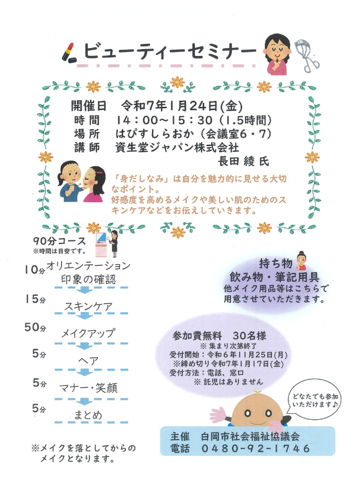 ビューティーセミナー