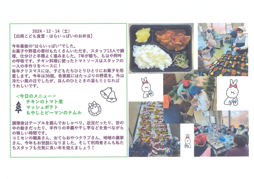 〔白岡こども食堂・はらいっぱいのお弁当〕