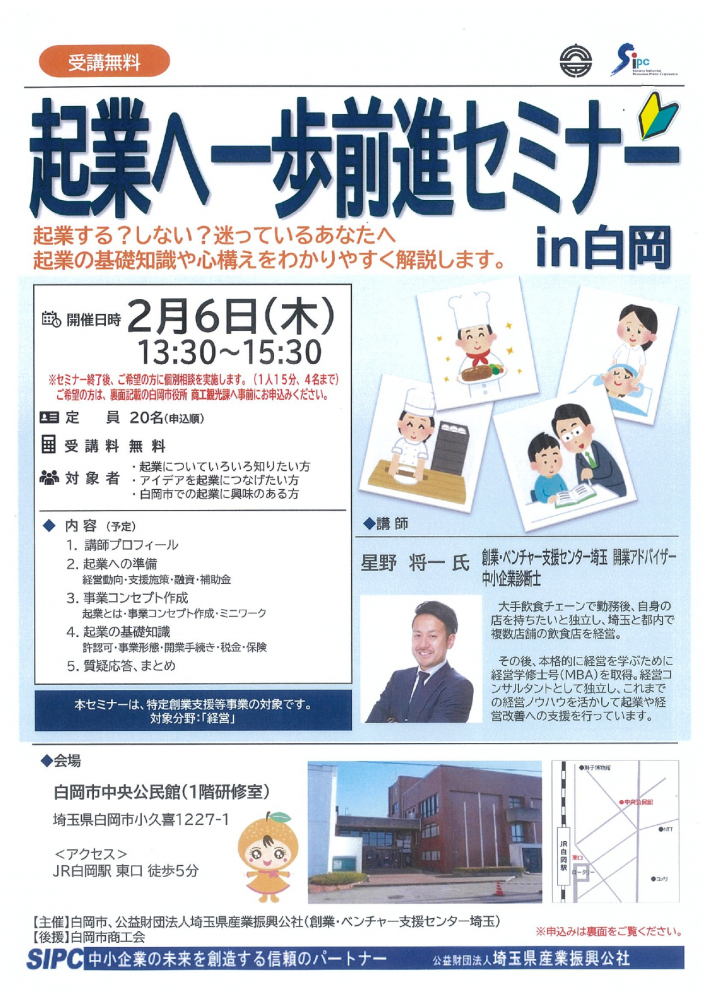 起業へ一歩前進セミナーin白岡