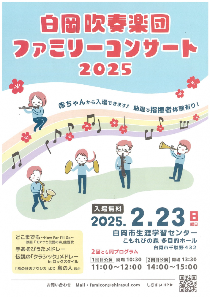 白岡吹奏楽団　ファミリーコンサート　２０２５