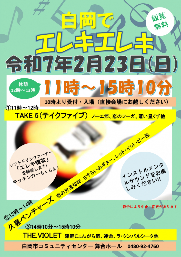 白岡でエレキエレキ