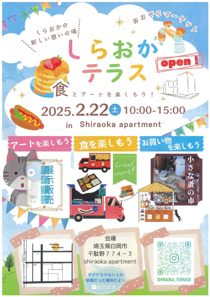 しらおかテラス