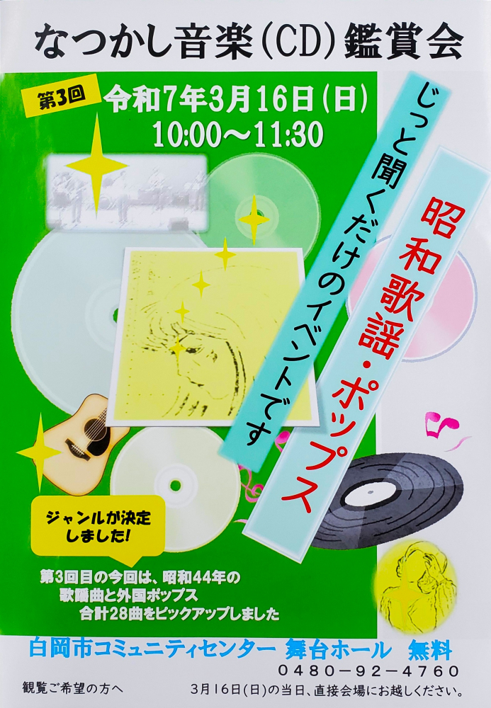  なつかし音楽（CD）鑑賞会