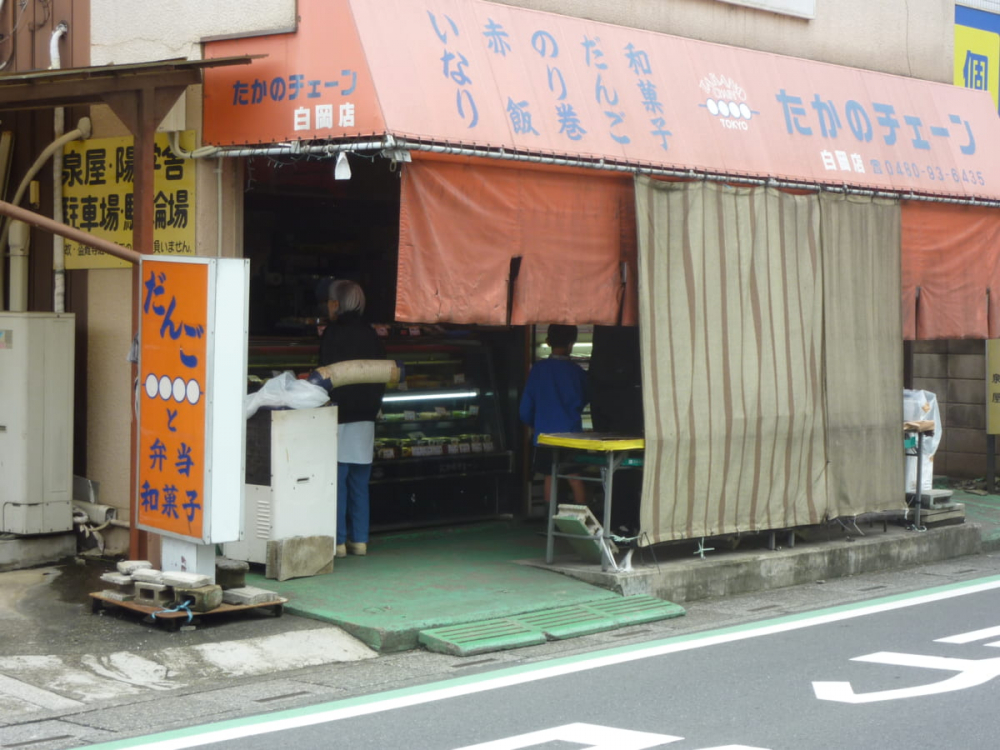 【お弁当＆だんご】たかのチェーン白岡店