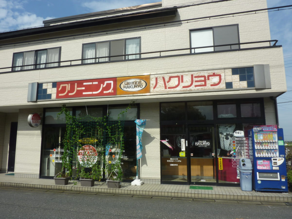 【クリーニング店】白菱クリーニング