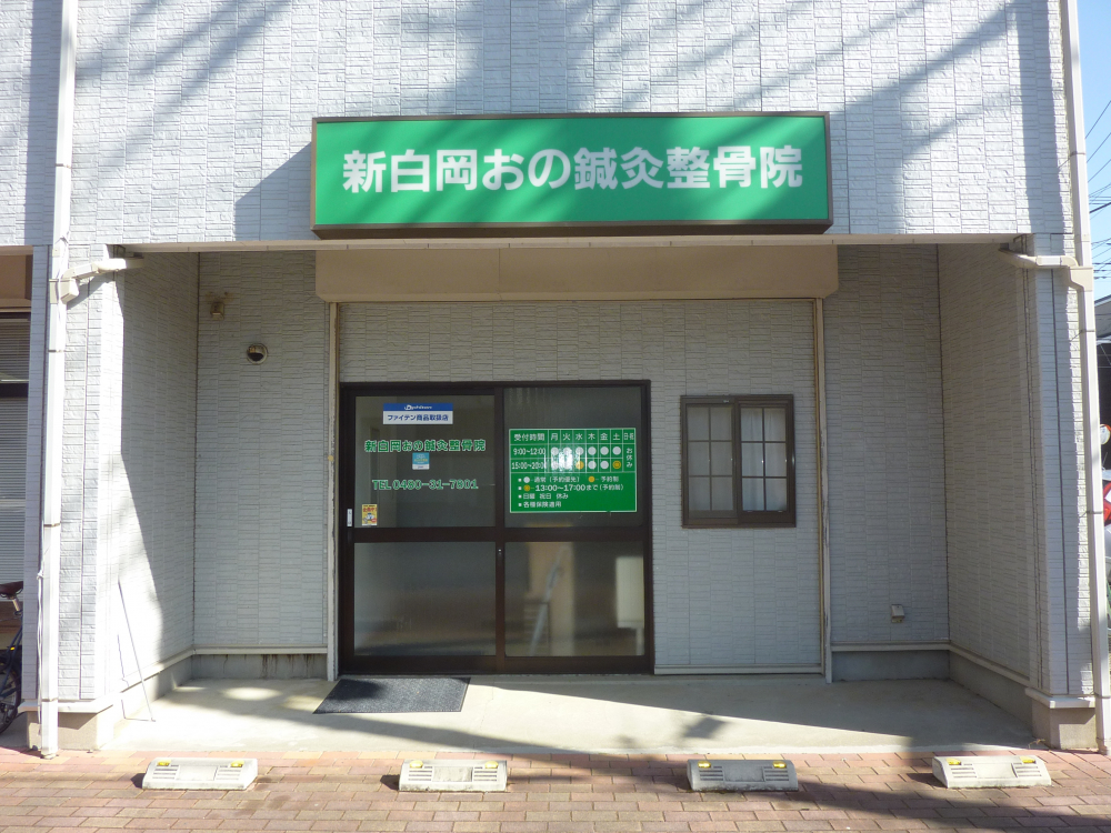 【鍼灸院】新白岡おの鍼灸整骨院（しんしらおか　おのしんきゅうせいこついん）