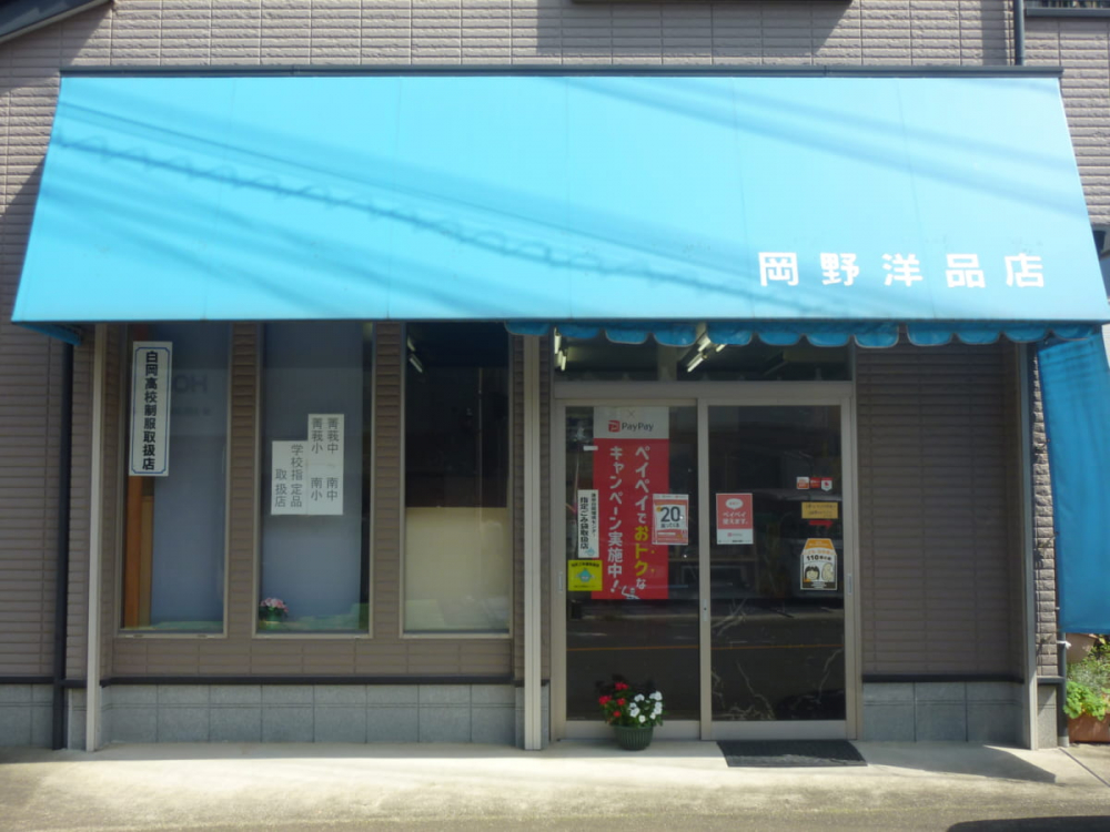 【洋品店】岡野洋品店