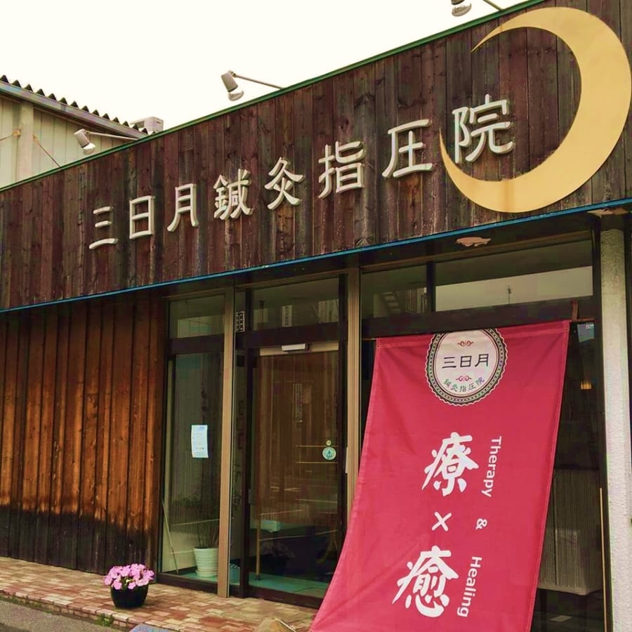 【鍼灸指圧院】三日月鍼灸指圧院