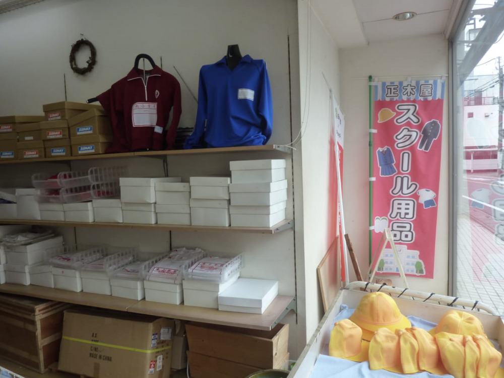 【洋品店】正木屋