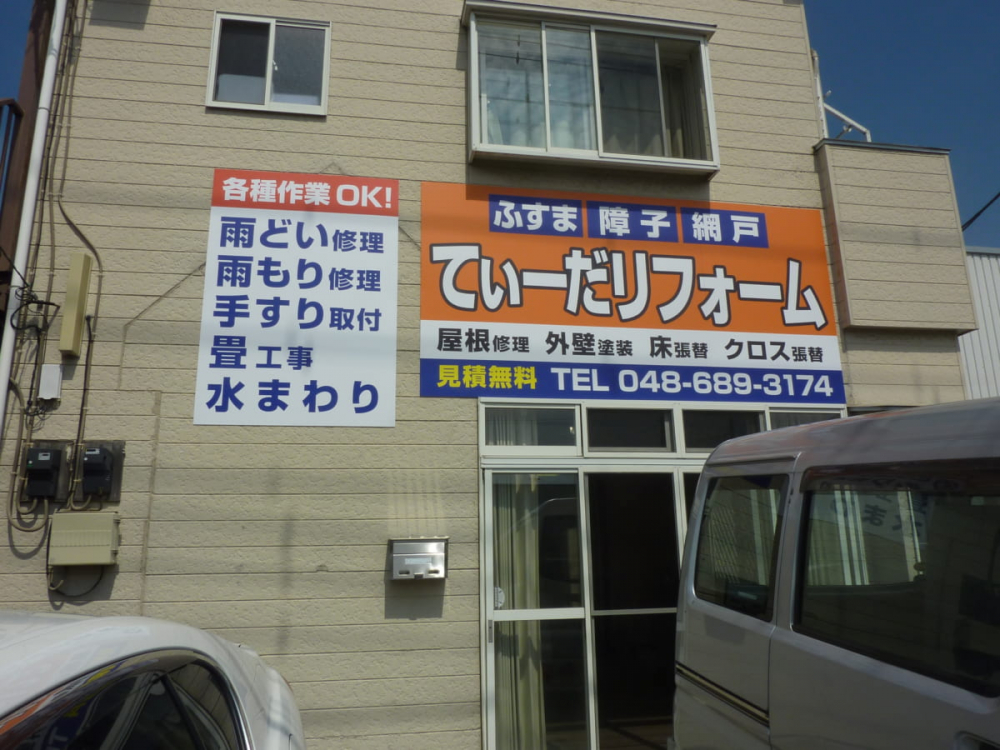 【リフォーム】てぃーだリフォーム