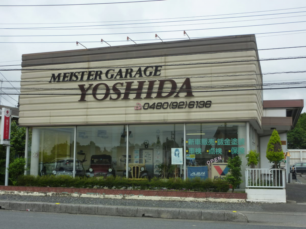 【自動車】（有）マイスターガレージ　ヨシダ