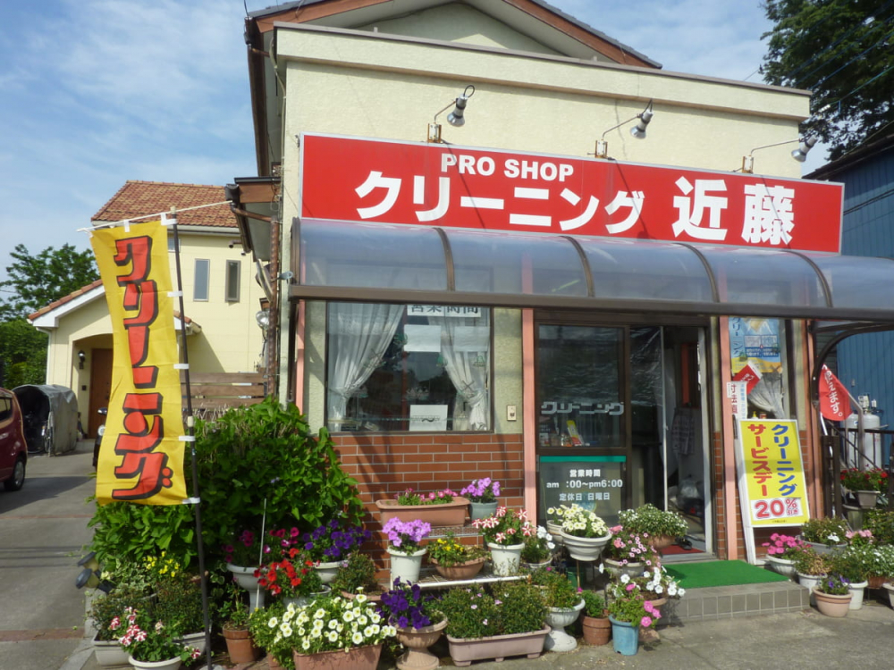 【クリーニング店】クリーニング　コンドウ