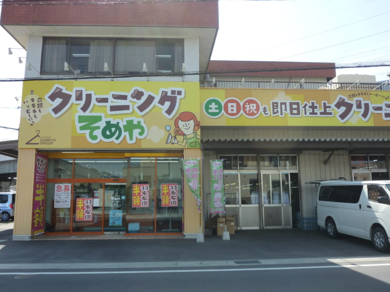 【クリーニング店】(株)染谷クリーニング
