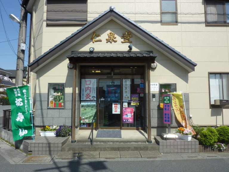【漢方薬店】仁泉堂薬局