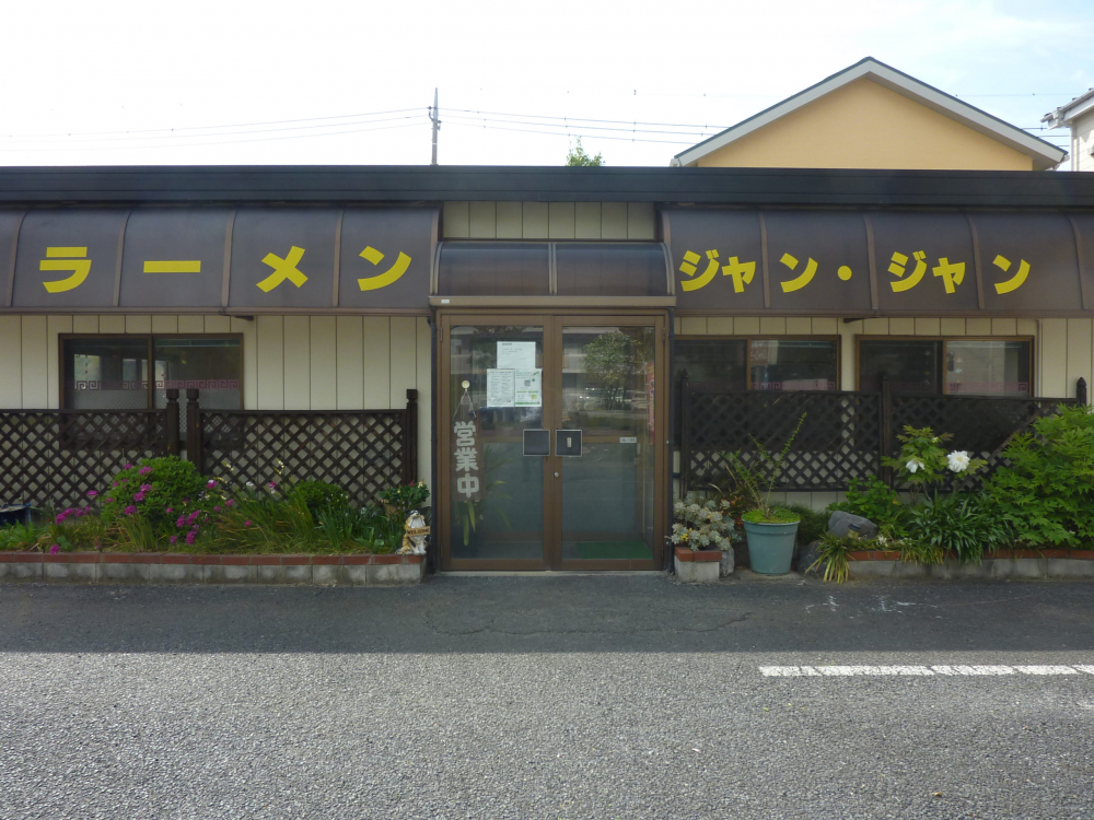 【中華料理店】ジャン　ジャン