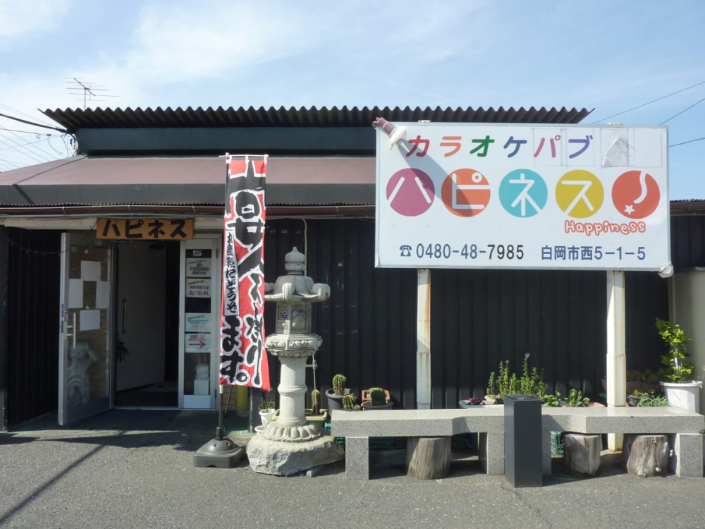 【カラオケ喫茶】カラオケスタジオ　ハピネス