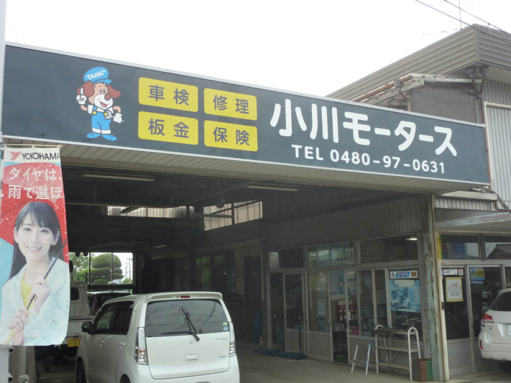 【自動車】小川モータース