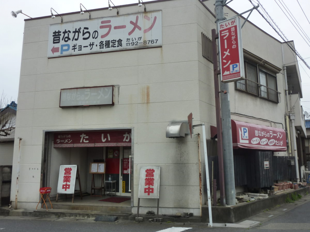 【ラーメン店】昔ながらのラーメン大賀
