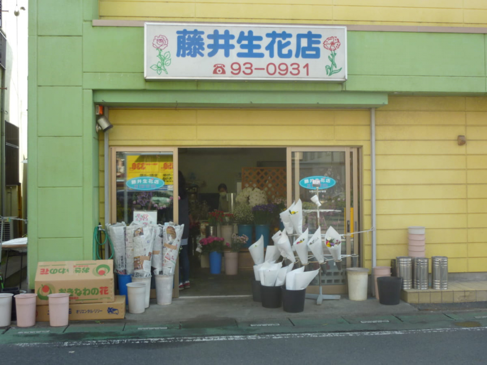 【生花店】藤井生花店