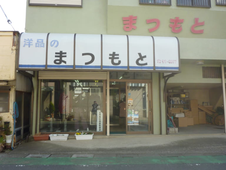 【婦人・学校洋品】松本用品店