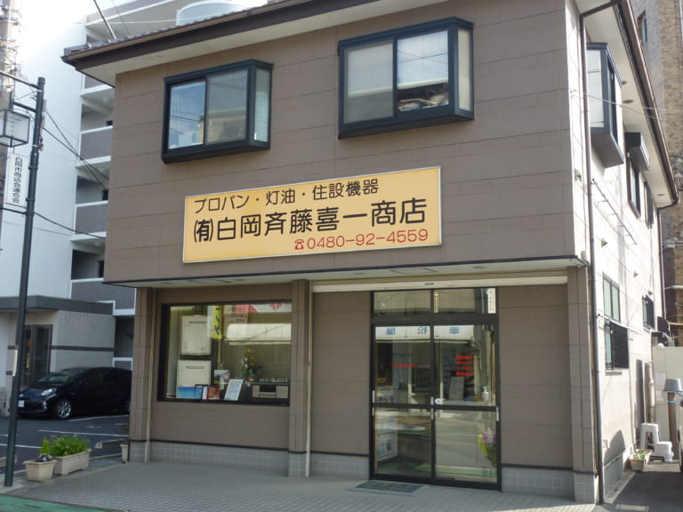 【プロパン・灯油・住設機器】(有)白岡斎藤喜一商店