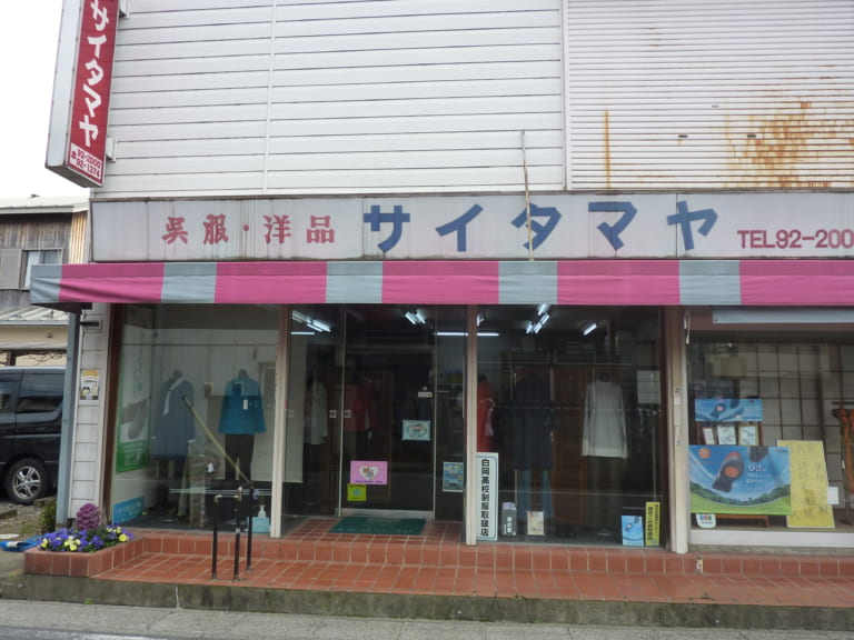 【婦人洋品・呉服】サイタマヤ
