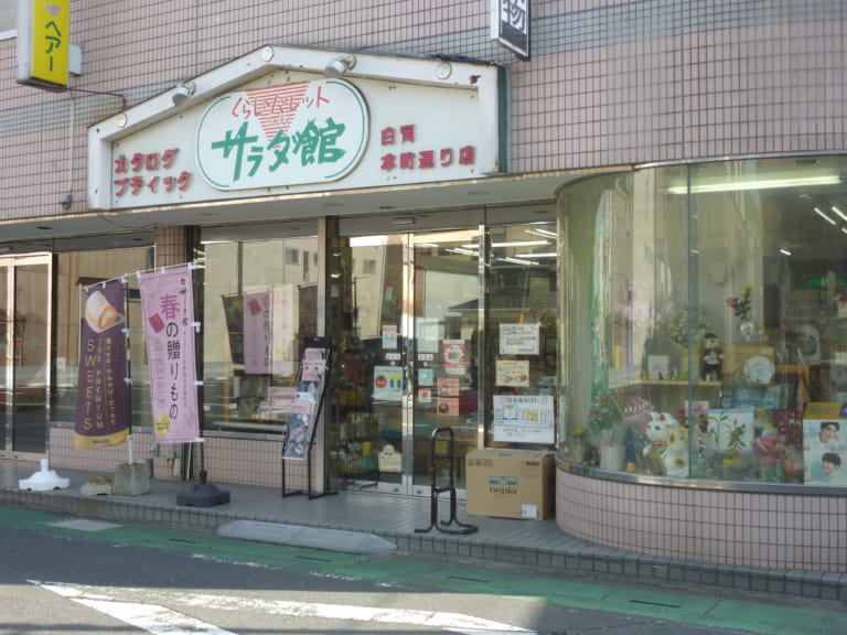 【ギフトショップ】サラダ館白岡本町り店