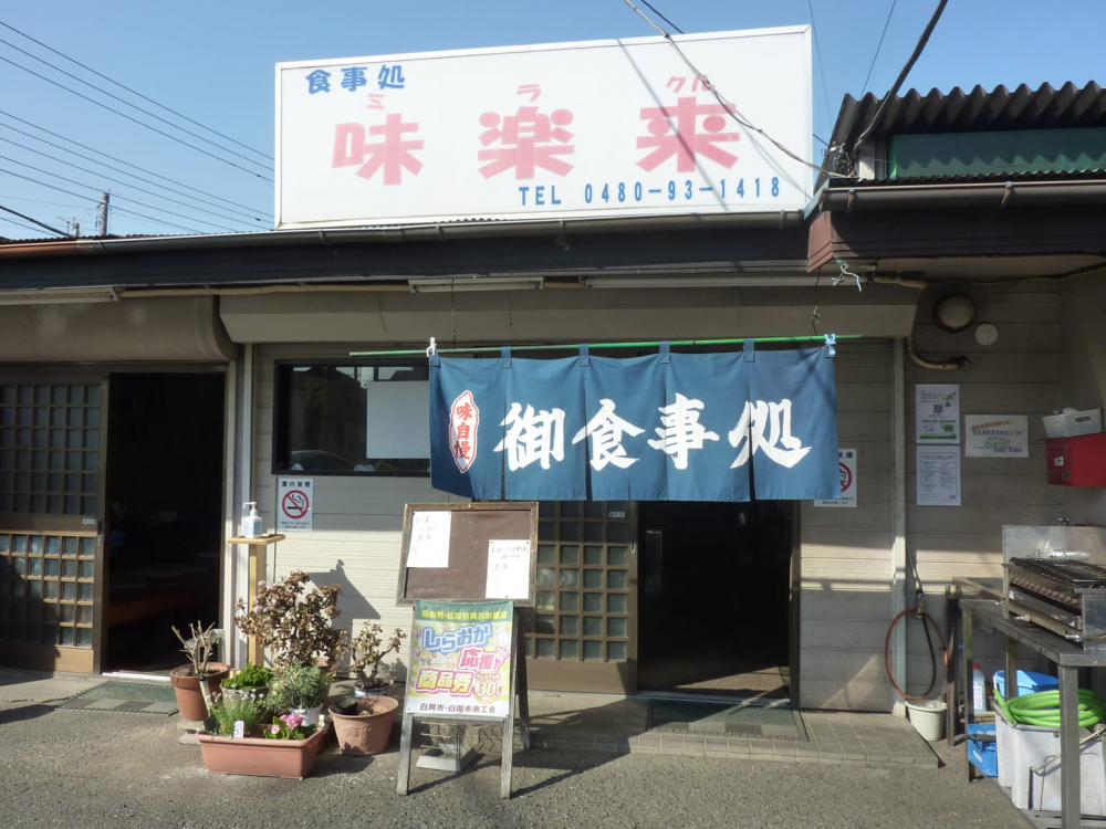 【食事処】　味楽来