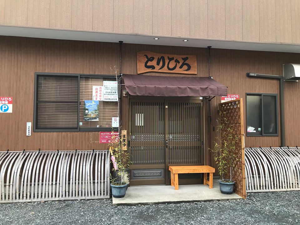 鳥料理　とりひろ