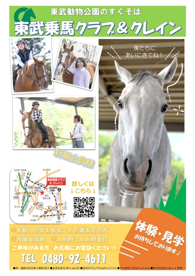 【乗馬クラブ】東武乗馬クラブ＆クレイン