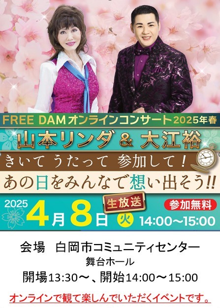 FREE DAMオンラインコンサート～2025年春～開催のお知らせ