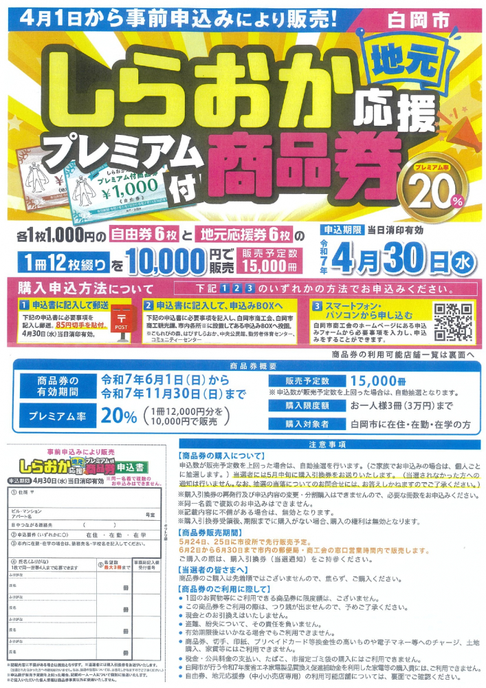 しらおか地元応援プレミアム付商品券販売