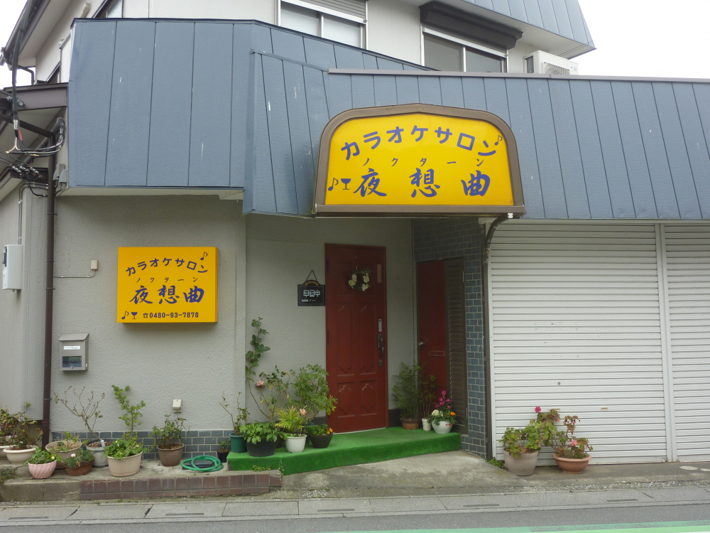 【飲食店】ノクターン