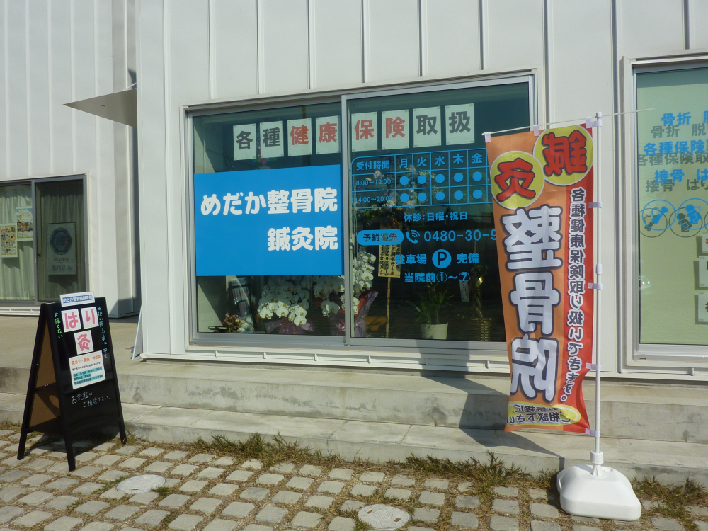 【鍼灸院】めだか整骨院　鍼灸院（めだかせいこついん　しんきゅういん）