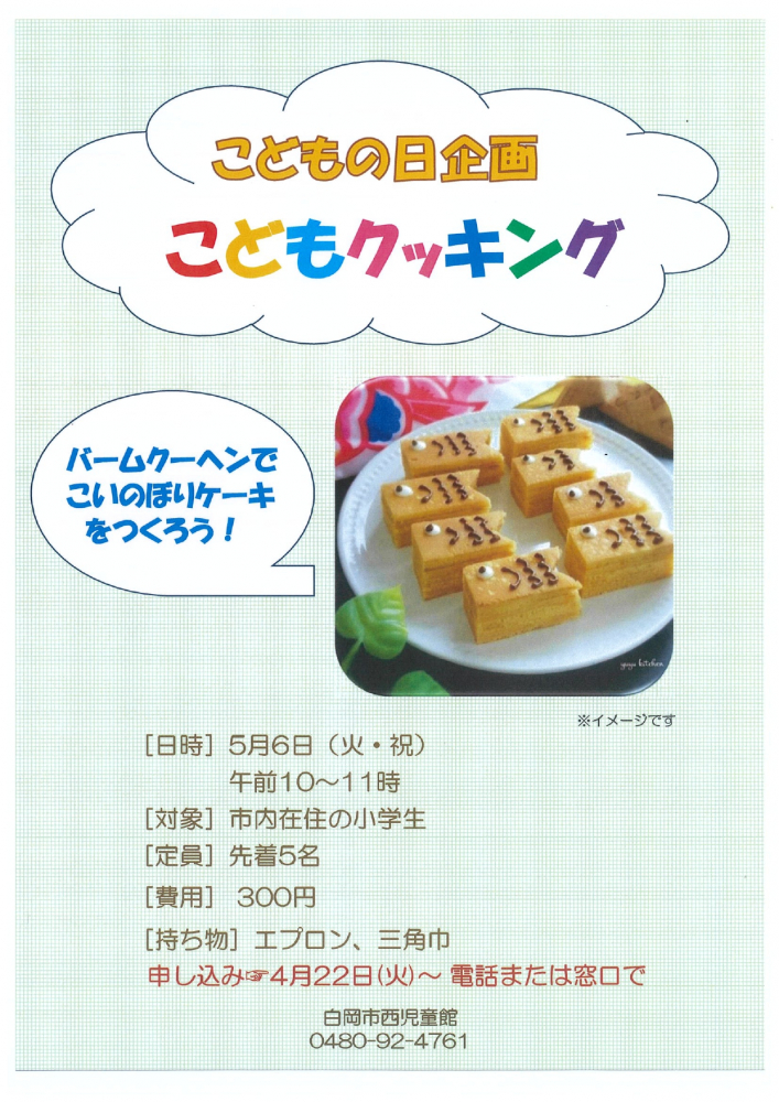 こどもの日企画　こどもクッキング