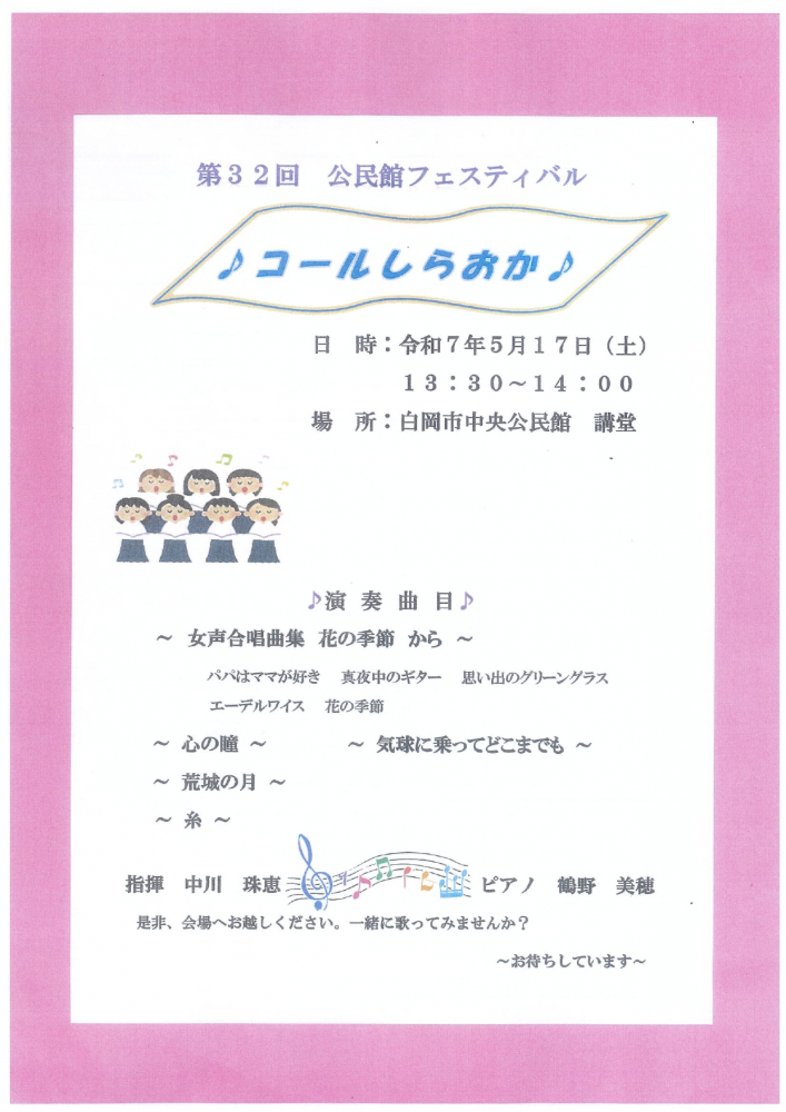 第３２回　公民館フェスティバル　♪コールしらおか