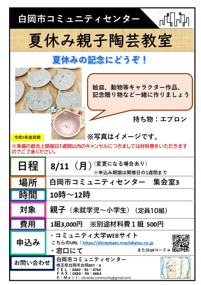  コミ大講座のご案内【夏休み親子陶芸教室】