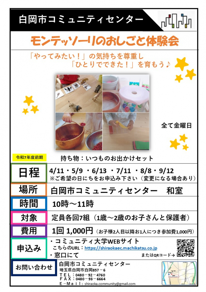 コミ大講座【モンテッソーリのおしごと体験会】