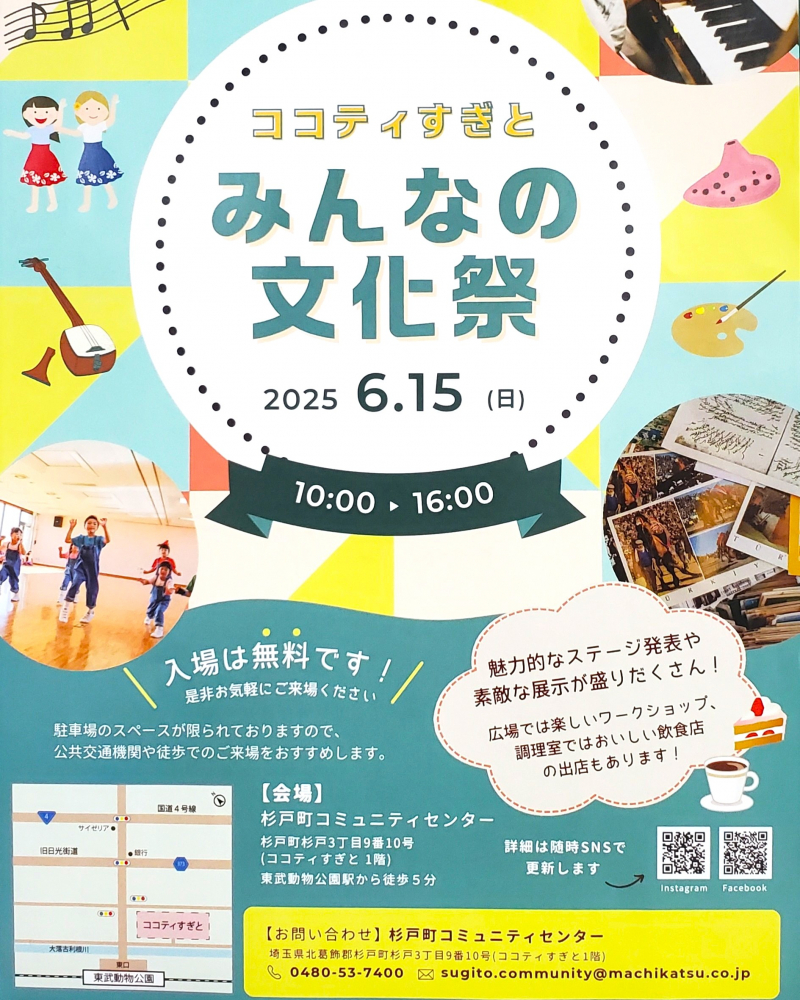 ココティすぎと/みんなの文化祭