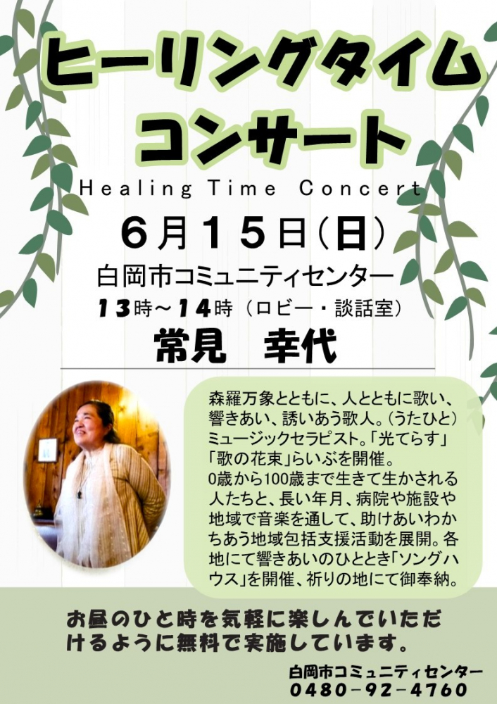 ヒーリングタイムコンサート/常見幸代さん