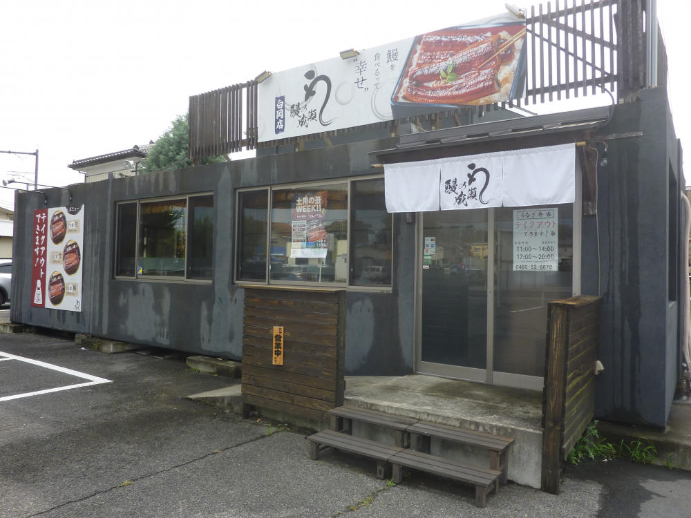 【飲食店】鰻の成瀬白岡店（うなぎのなるせしらおかてん）