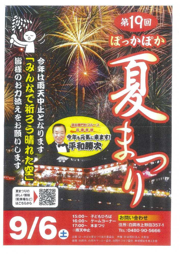 ぽっかぽか夏まつり