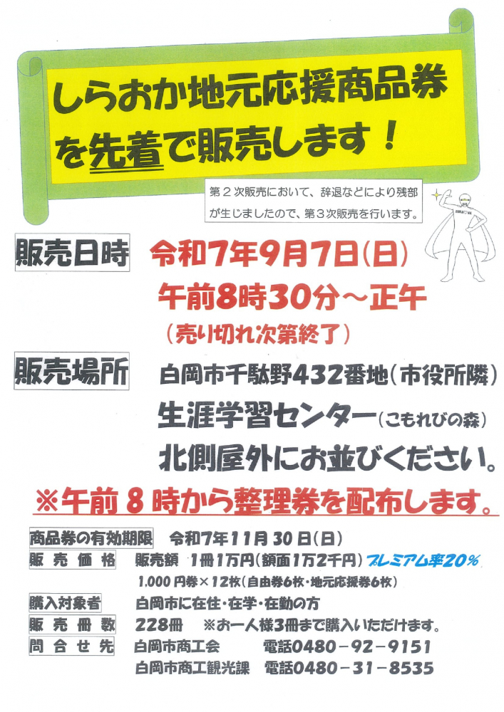 しらおか地元応援商品券