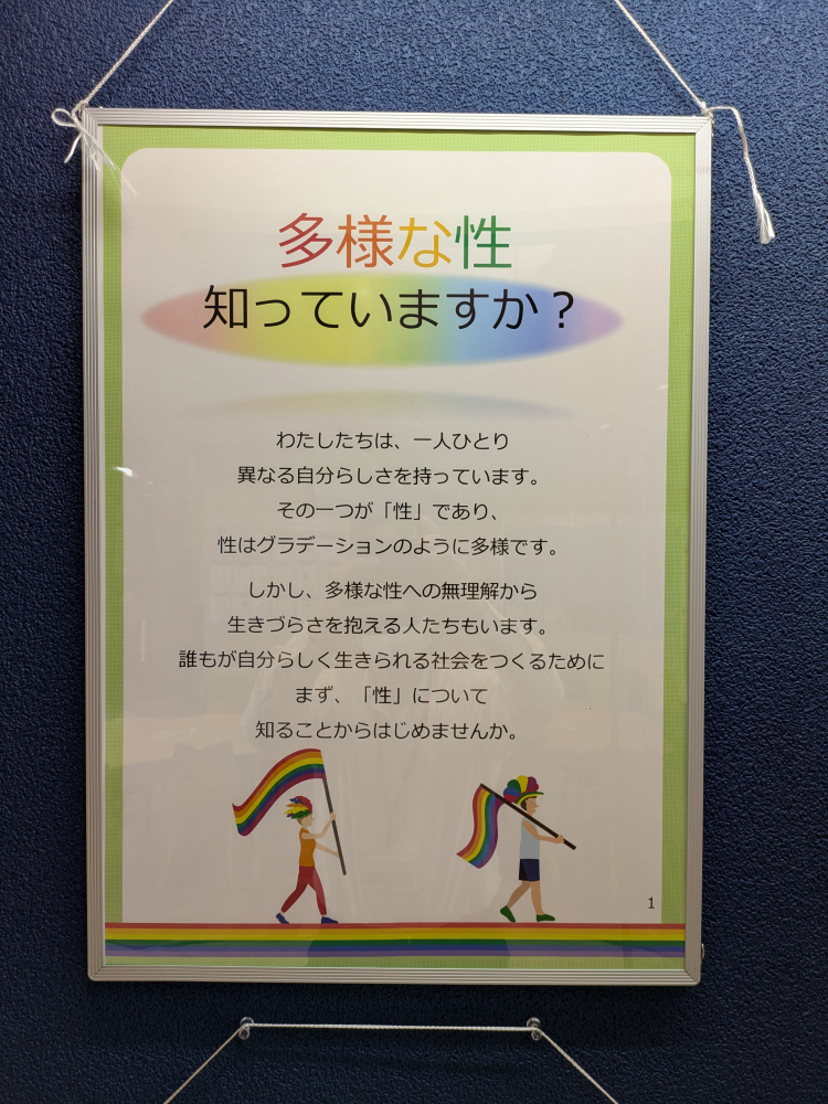 多様な性　知っていますか？