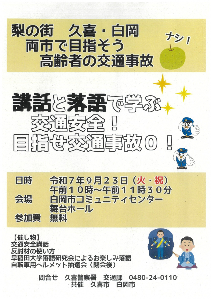 梨の街　久喜・白岡　両市で目指そう　高齢者の交通事故　なし！！