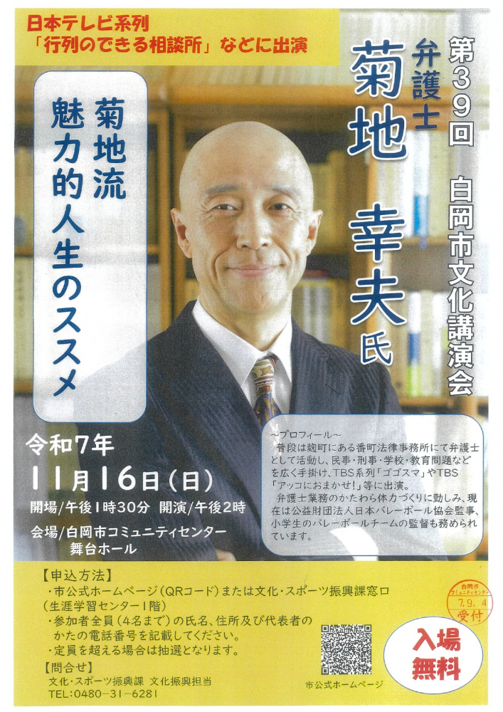 第39回文化講演会　菊地流 魅力的人生のススメ