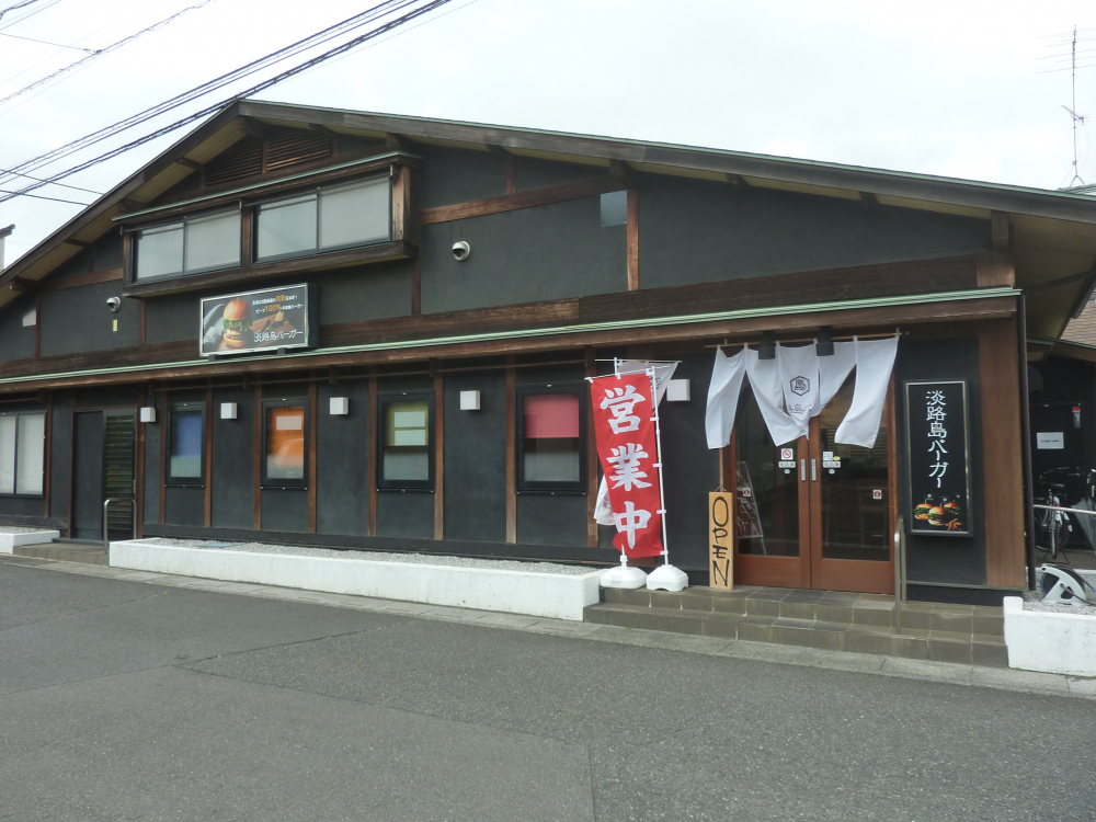 【飲食店】淡路島バーガー白岡店（あわじしまばーがーしらおかてん）