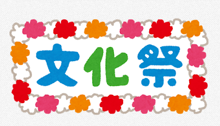 第４８回　文化祭