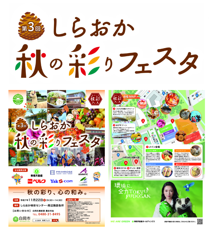 しらおか秋の彩りフェスタ