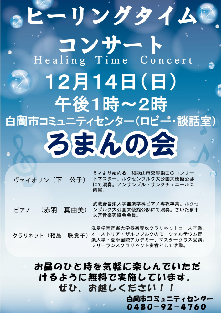 ヒーリングタイムコンサート / ろまんの会様